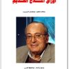 كتاب أوراق الملاح القديم - تأليف عبد الوهاب المسيري  (2)