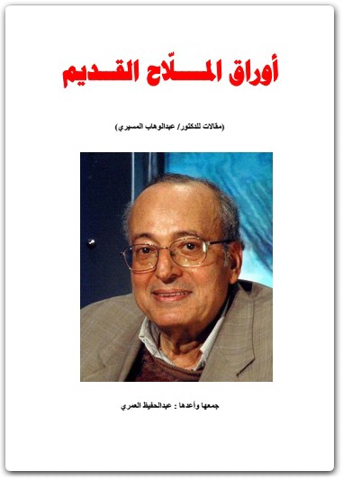 كتاب أوراق الملاح القديم - تأليف عبد الوهاب المسيري  (2)