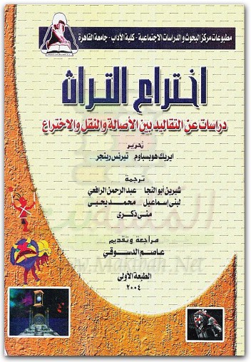 كتاب إختراع التراث دراسة عن التقاليد بين الأصالة والنقل والإختراع - تأليف إريك هوبزباوم تيرنس رينجر (3)