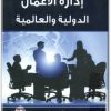 كتاب إدارة الأعمال الدولية والعالمية PDF تأليف محمد سرور الحريري (1)