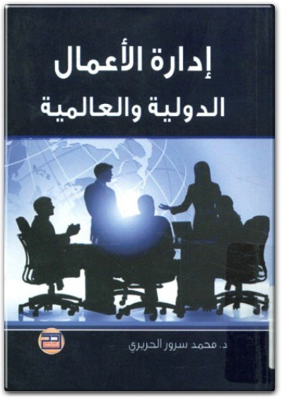 كتاب إدارة الأعمال الدولية والعالمية PDF تأليف محمد سرور الحريري (1)