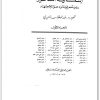 كتاب إشكالية التحيز رؤية معرفية ودعوة للإجتهاد الجزء الأول - تأليف عبد الوهاب المسيري (3)