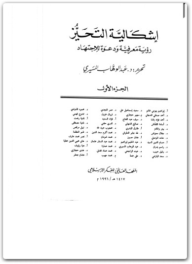 كتاب إشكالية التحيز رؤية معرفية ودعوة للإجتهاد الجزء الأول - تأليف عبد الوهاب المسيري (3)