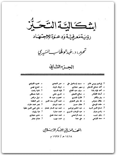 كتاب إشكالية التحيز رؤية معرفية ودعوة للإجتهاد الجزء الثاني - تأليف عبد الوهاب المسيري (1)