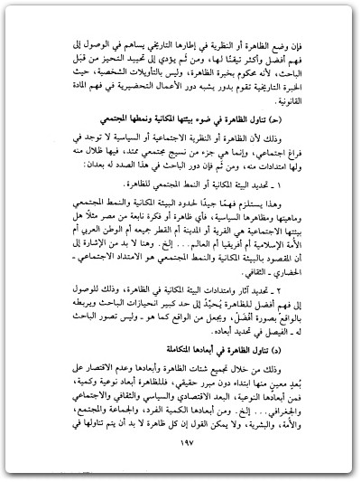 كتاب إشكالية التحيز رؤية معرفية ودعوة للإجتهاد الجزء الثاني - تأليف عبد الوهاب المسيري (2)