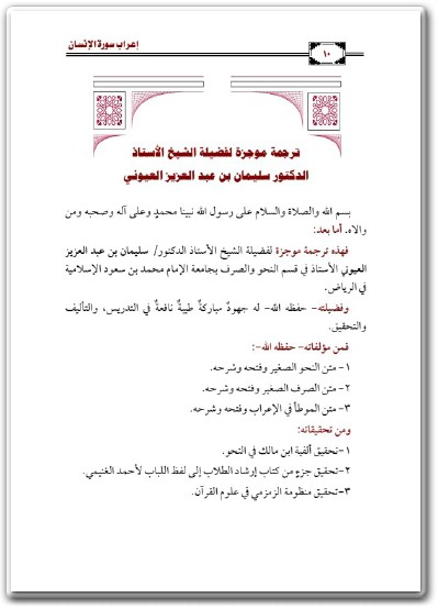 كتاب إعراب سورة الإنسان PDF تأليف سليمان بن عبد العزيز بن عبد الله العيوني (2)