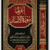 كتاب إعراب سورة الإنسان PDF تأليف سليمان بن عبد العزيز بن عبد الله العيوني (3)