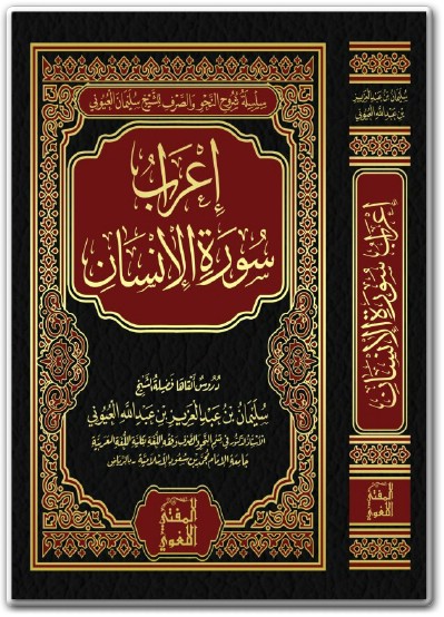 كتاب إعراب سورة الإنسان PDF تأليف سليمان بن عبد العزيز بن عبد الله العيوني (3)