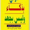 كتاب ادرس بذكاء وليس بجهد PDF تأليف كيفن بول (2)