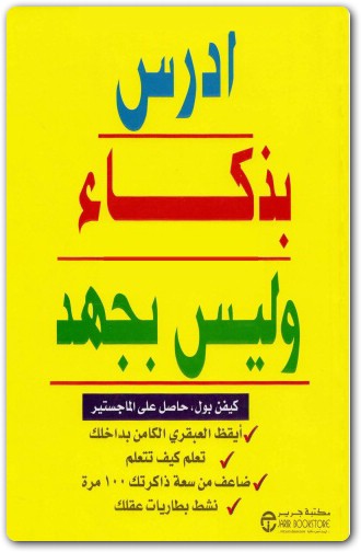 كتاب ادرس بذكاء وليس بجهد PDF تأليف كيفن بول (2)