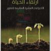 كتاب ارتقاء الحياة الإختراعات العشرة العظيمة للتطور PDF تأليف نيك لين (1)
