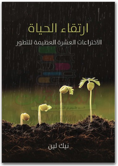 كتاب ارتقاء الحياة الإختراعات العشرة العظيمة للتطور PDF تأليف نيك لين (1)