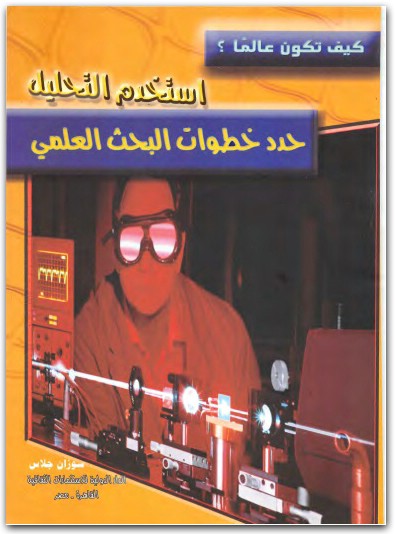 كتاب استخدم التحليل حدد خطوات البحث العلمي PDF تأليف سوزان جلاس (1)