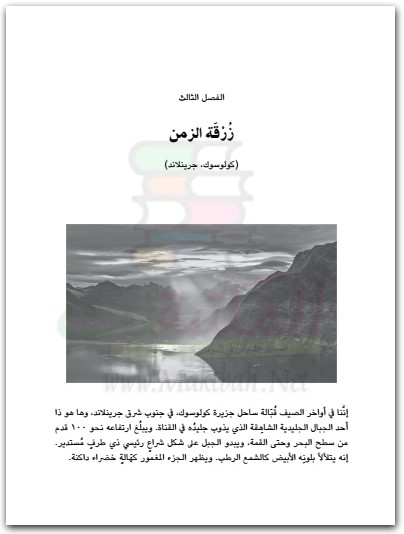 كتاب الأرض السفلية رحلة عبر الزمن السحيق PDF تأليف روبرت ماكفارلن (1)