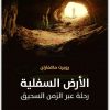 كتاب الأرض السفلية رحلة عبر الزمن السحيق PDF تأليف روبرت ماكفارلن (2)