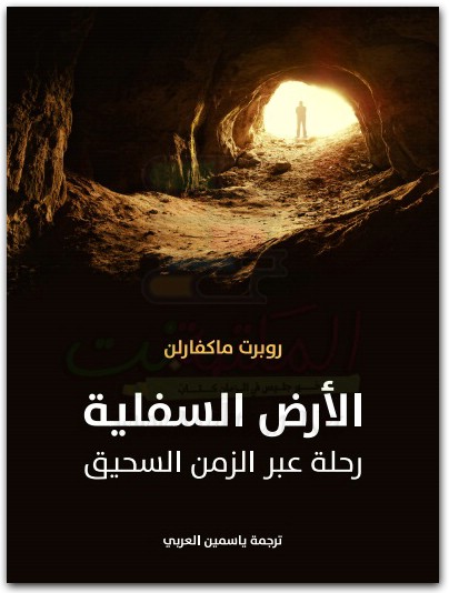 كتاب الأرض السفلية رحلة عبر الزمن السحيق PDF تأليف روبرت ماكفارلن (2)