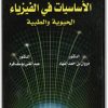 كتاب الأساسيات في الفيزياء الحيوية والطبية PDF تأليف مروان بن أحمد الفهاد (1)