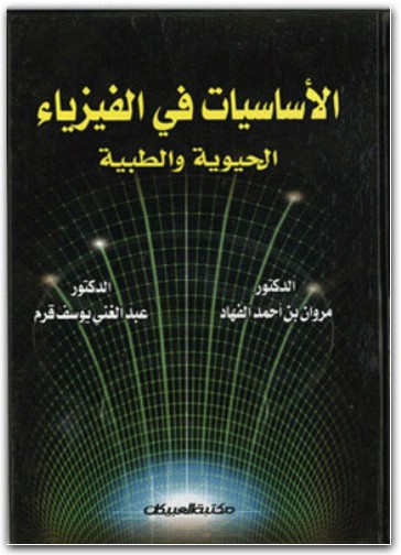 كتاب الأساسيات في الفيزياء الحيوية والطبية PDF تأليف مروان بن أحمد الفهاد (1)