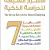 كتاب الأسرار السبعة للدراسة الذكية PDF تأليف بسام صلاح (1)