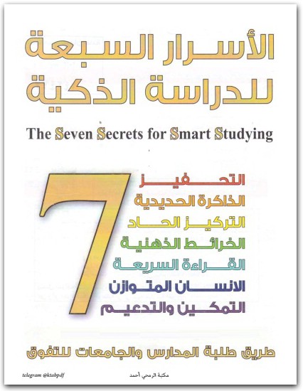كتاب الأسرار السبعة للدراسة الذكية PDF تأليف بسام صلاح (1)