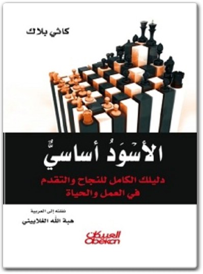 كتاب الأسود أساسي دليلك الكامل للنجاح والتقدم في العمل والحياة PDF تأليف كاثي بلاك (1)