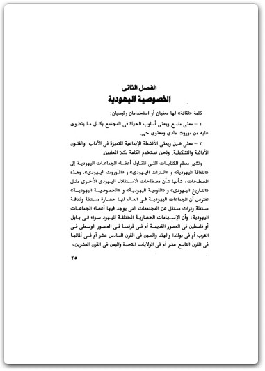 كتاب الأكاذيب الصهيونية من بداية الاستيطان حتى انتفاضة الأقصى - تأليف عبد الوهاب المسيري (1)