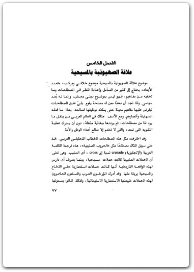 كتاب الأكاذيب الصهيونية من بداية الاستيطان حتى انتفاضة الأقصى - تأليف عبد الوهاب المسيري (2)