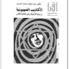 كتاب الأكاذيب الصهيونية من بداية الاستيطان حتى انتفاضة الأقصى - تأليف عبد الوهاب المسيري (3)