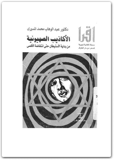 كتاب الأكاذيب الصهيونية من بداية الاستيطان حتى انتفاضة الأقصى - تأليف عبد الوهاب المسيري (3)