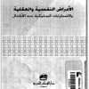 كتاب الأمراض النفسية والعقلية والإضطرابات السلوكية عند الأطفال PDF تأليف عبد المجيد الخليدي (1)