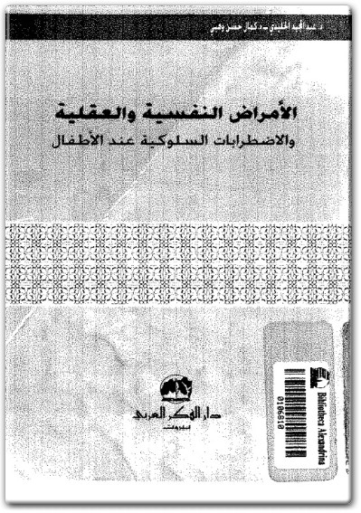كتاب الأمراض النفسية والعقلية والإضطرابات السلوكية عند الأطفال PDF تأليف عبد المجيد الخليدي (1)