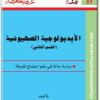 كتاب الأيديولوجية الصهيونية الجزء الثاني - تأليف عبد الوهاب المسيري (1)