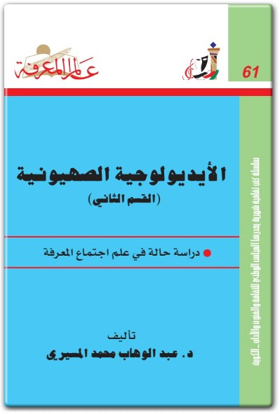 كتاب الأيديولوجية الصهيونية الجزء الثاني - تأليف عبد الوهاب المسيري (1)