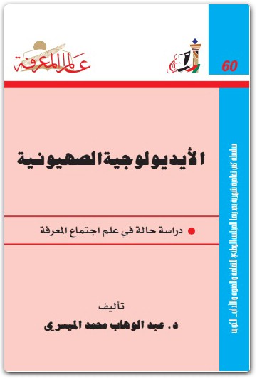 كتاب الأيديولوجية الصهيونية دراسة حالة في علم اجتماع المعرفة الجزء الأول - تأليف عبد الوهاب المسيري (1)