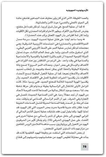 كتاب الأيديولوجية الصهيونية دراسة حالة في علم اجتماع المعرفة الجزء الأول - تأليف عبد الوهاب المسيري (2)