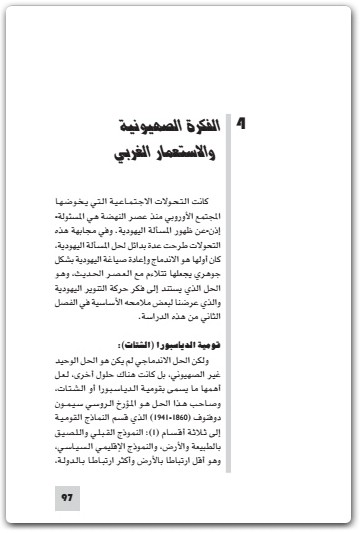كتاب الأيديولوجية الصهيونية دراسة حالة في علم اجتماع المعرفة الجزء الأول - تأليف عبد الوهاب المسيري (3)