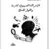 كتاب الإدراك الصهيوني للعرب والحوار المسلح - تأليف عبد الوهاب المسيري (2)