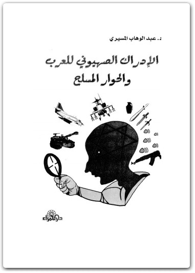 كتاب الإدراك الصهيوني للعرب والحوار المسلح - تأليف عبد الوهاب المسيري (2)