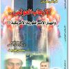 كتاب الإرهاب العولمي وإنهيار الإمبراطورية الأمريكية PDF تأليف فرغلي هارون (3)