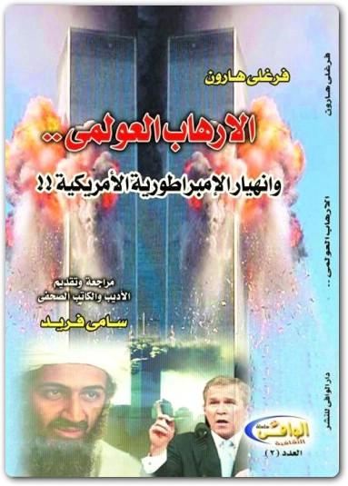 كتاب الإرهاب العولمي وإنهيار الإمبراطورية الأمريكية PDF تأليف فرغلي هارون (3)