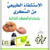 كتاب الإستشفاء الطبيعي من السكري باستخدام المكملات الغذائية PDF تأليف حمزة البلوشي (2)