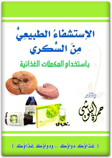 كتاب الإستشفاء الطبيعي من السكري باستخدام المكملات الغذائية PDF تأليف حمزة البلوشي (2)