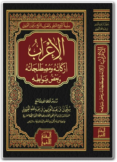 كتاب الإعراب أركانه ومصطلحاته وبعض ضوابطه PDF تأليف سليمان بن عبد العزيز بن عبد الله العيوني (1)