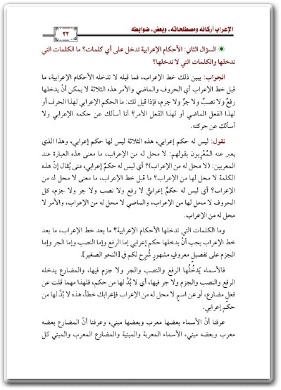 كتاب الإعراب أركانه ومصطلحاته وبعض ضوابطه PDF تأليف سليمان بن عبد العزيز بن عبد الله العيوني (2)