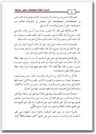 كتاب الإعراب أركانه ومصطلحاته وبعض ضوابطه PDF تأليف سليمان بن عبد العزيز بن عبد الله العيوني (3)