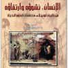 كتاب الإنسان نشوؤه وارتقاؤه من نظرية داروين إلى مكتشفات العلوم الحديثة PDF تأليف جان شالين (1)