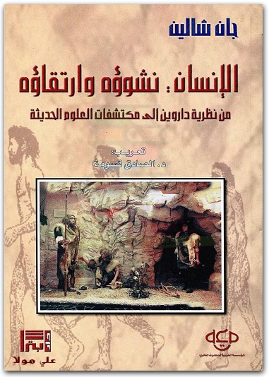كتاب الإنسان نشوؤه وارتقاؤه من نظرية داروين إلى مكتشفات العلوم الحديثة PDF تأليف جان شالين (1)