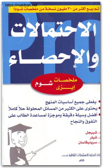 كتاب الاحتمالات والإحصاء سلسلة ملخصات إيزي شوم PDF تأليف موراي شبيجل (2)