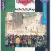 كتاب الانتفاضة الفلسطينية والأزمة الصهيونية دراسة في الإدراك والكرامة - تأليف عبد الوهاب المسيري (2)