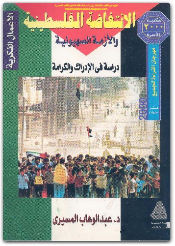 كتاب الانتفاضة الفلسطينية والأزمة الصهيونية دراسة في الإدراك والكرامة - تأليف عبد الوهاب المسيري (2)